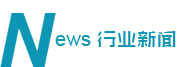 行業(yè)新聞